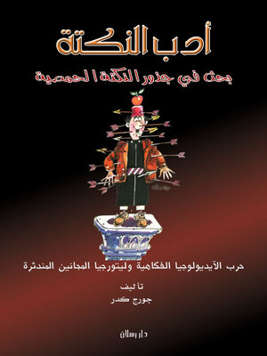 cover image of ادب النكتة ــ بحث في جذور   النكتة الحمصية
